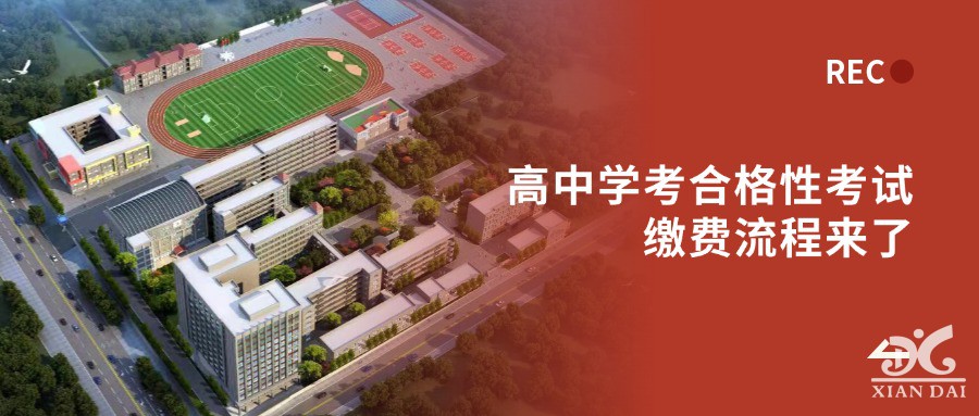 高中学考合格性考试缴费流程来了！2025年上半年考生必看